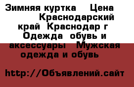 Зимняя куртка  › Цена ­ 4 000 - Краснодарский край, Краснодар г. Одежда, обувь и аксессуары » Мужская одежда и обувь   